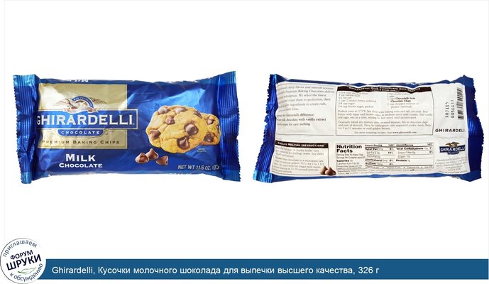 Ghirardelli, Кусочки молочного шоколада для выпечки высшего качества, 326 г