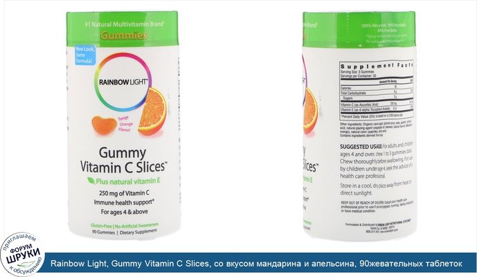 Rainbow Light, Gummy Vitamin C Slices, со вкусом мандарина и апельсина, 90жевательных таблеток