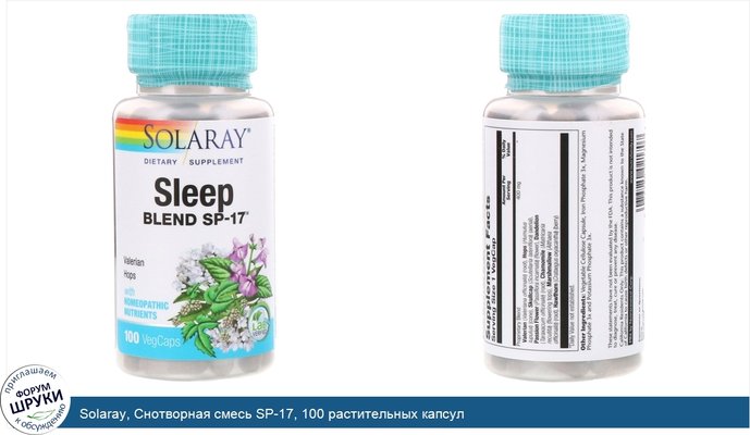 Solaray, Снотворная смесь SP-17, 100 растительных капсул