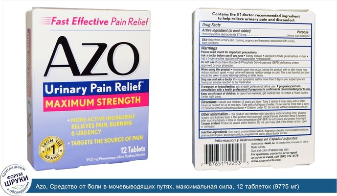 Azo, Средство от боли в мочевыводящих путях, максимальная сила, 12 таблеток (97?5 мг)