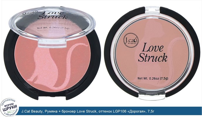 J.Cat Beauty, Румяна + бронзер Love Struck, оттенок LGP106 «Дорогая», 7,5г