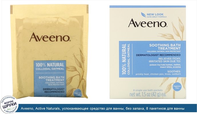 Aveeno, Active Naturals, успокаивающее средство для ванны, без запаха, 8 пакетиков для ванны одноразового применения, 42 г (1,5 унции) каждый.