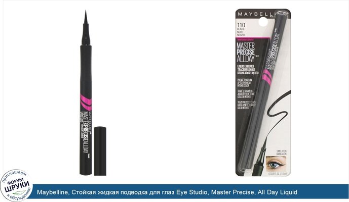 Maybelline, Стойкая жидкая подводка для глаз Eye Studio, Master Precise, All Day Liquid Eyeliner, оттенок 110 черный, 1мл