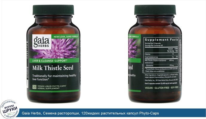 Gaia Herbs, Семена расторопши, 120жидких растительных капсул Phyto-Caps