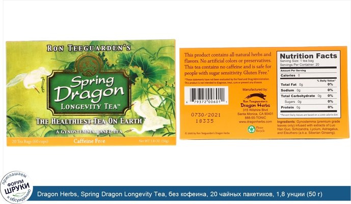 Dragon Herbs, Spring Dragon Longevity Tea, без кофеина, 20 чайных пакетиков, 1,8 унции (50 г)