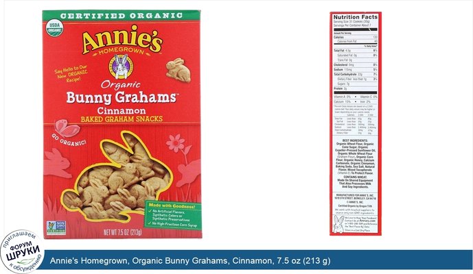 Annie\'s Homegrown, Organic Bunny Grahams, Cinnamon, 7.5 oz (213 g)