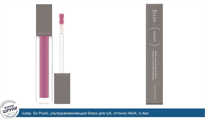 Julep, So Plush, ультраувлажняющий блеск для губ, оттенок Werk, 4,4мл