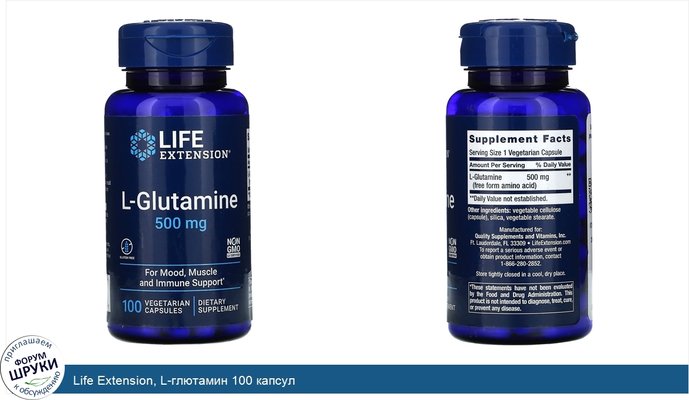 Life Extension, L-глютамин 100 капсул