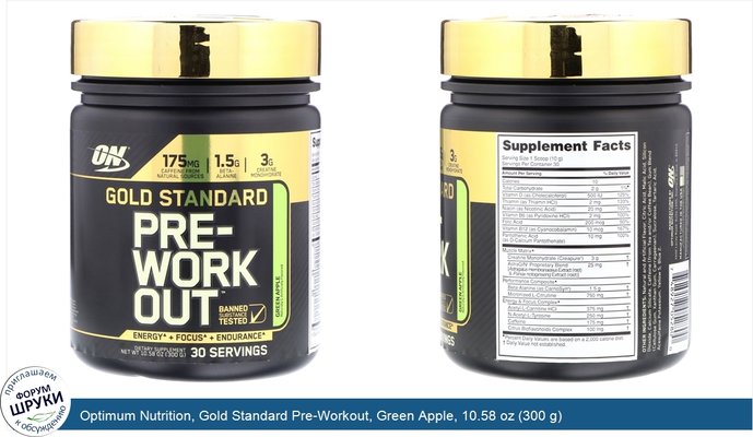 Optimum Nutrition, Gold Standard Pre-Workout, Green Apple, 10.58 oz (300 g)