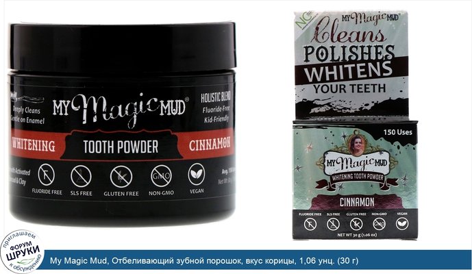 My Magic Mud, Отбеливающий зубной порошок, вкус корицы, 1,06 унц. (30 г)