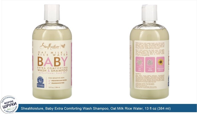 SheaMoisture, Baby Extra Comforting Wash Shampoo, Oat Milk Rice Water, 13 fl oz (384 ml)