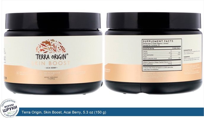 Terra Origin, Skin Boost, Acai Berry, 5.3 oz (150 g)