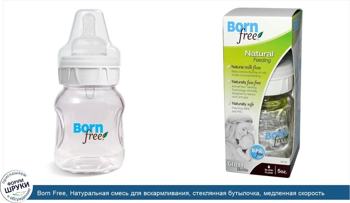 Born Free, Натуральная смесь для вскармливания, стеклянная бутылочка, медленная скорость вытекания, 5 унций