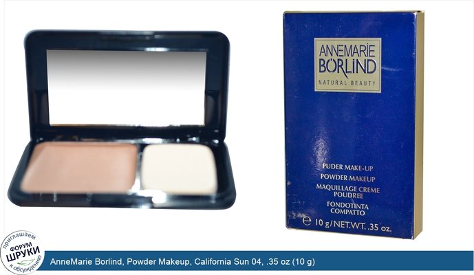 AnneMarie Borlind, Powder Makeup, California Sun 04, .35 oz (10 g)