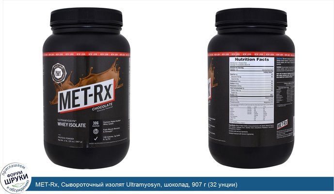 MET-Rx, Сывороточный изолят Ultramyosyn, шоколад, 907 г (32 унции)