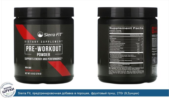 Sierra Fit, предтренировочная добавка в порошке, фруктовый пунш, 270г (9,5унции)