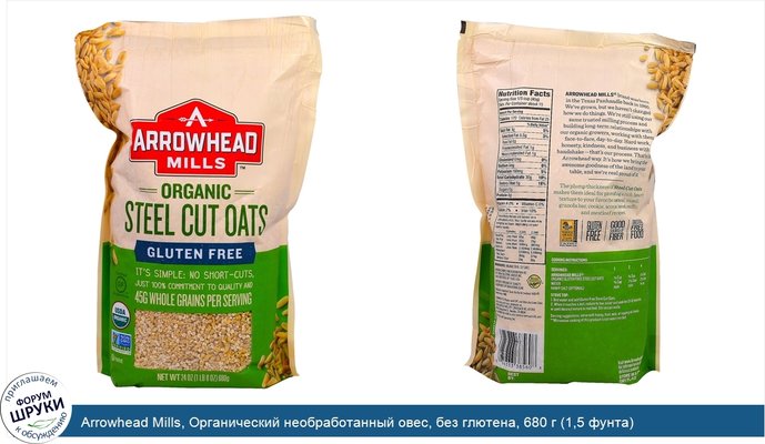 Arrowhead Mills, Органический необработанный овес, без глютена, 680 г (1,5 фунта)