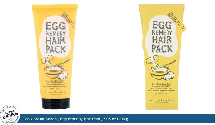 Too Cool for School, Egg Remedy Hair Pack, 7.05 oz (200 g)