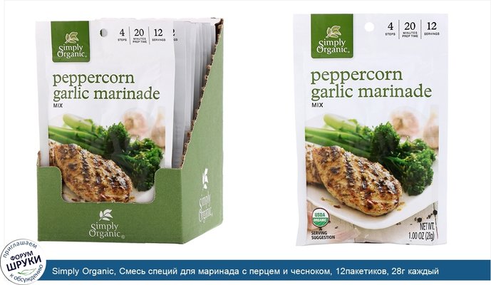 Simply Organic, Смесь специй для маринада с перцем и чесноком, 12пакетиков, 28г каждый