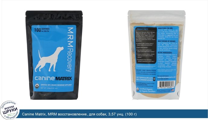 Canine Matrix, MRM восстановление, для собак, 3,57 унц. (100 г)