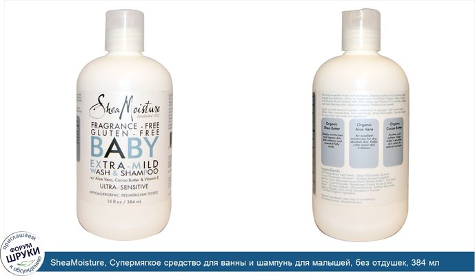 SheaMoisture, Супермягкое средство для ванны и шампунь для малышей, без отдушек, 384 мл