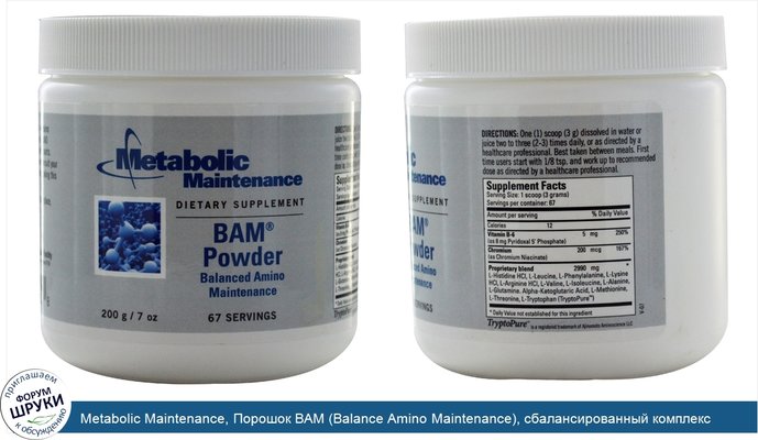 Metabolic Maintenance, Порошок BAM (Balance Amino Maintenance), сбалансированный комплекс аминокислот, 7 унций (200 г)