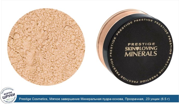 Prestige Cosmetics, Мягкое завершение Минеральная пудра-основа, Прозрачная, .23 унции (6.5 г)