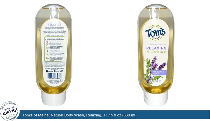 Tom\'s of Maine, Natural Body Wash, Relaxing, 11.15 fl oz (330 ml)