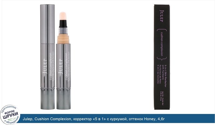 Julep, Cushion Complexion, корректор «5 в 1» с куркумой, оттенок Honey, 4,6г