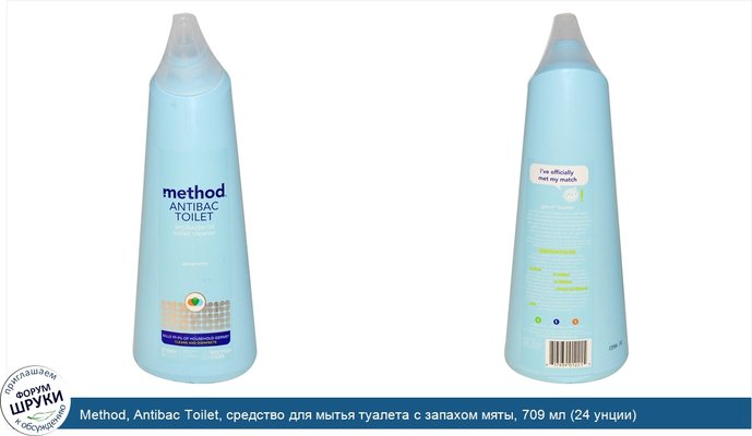 Method, Antibac Toilet, средство для мытья туалета с запахом мяты, 709 мл (24 унции)