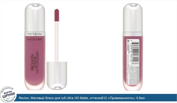 Revlon, Матовый блеск для губ Ultra HD Matte, оттенок612 «Привязанность», 5,9мл