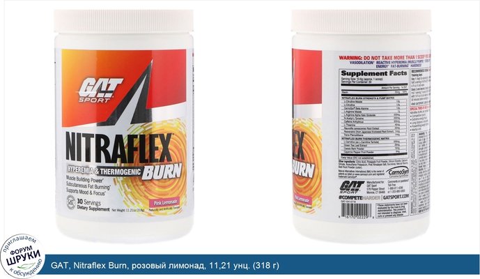 GAT, Nitraflex Burn, розовый лимонад, 11,21 унц. (318 г)