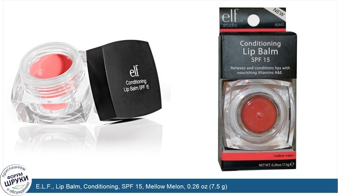 E.L.F., Lip Balm, Conditioning, SPF 15, Mellow Melon, 0.26 oz (7.5 g)