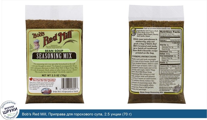 Bob\'s Red Mill, Приправа для горохового супа, 2.5 унции (70 г)