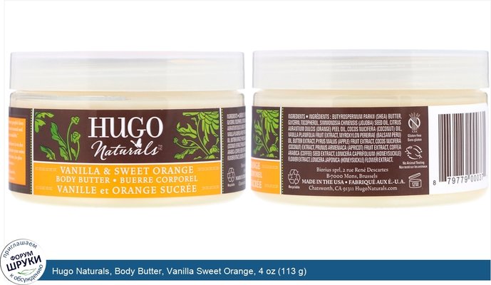 Hugo Naturals, Body Butter, Vanilla Sweet Orange, 4 oz (113 g)