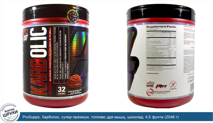 ProSupps, Карболик, супер-премиум, топливо ддя мышц, шоколад, 4,5 фунта (2048 г)