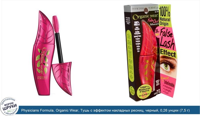 Physicians Formula, Organic Wear, Тушь с эффектом накладных ресниц, черный, 0,26 унции (7,5 г)