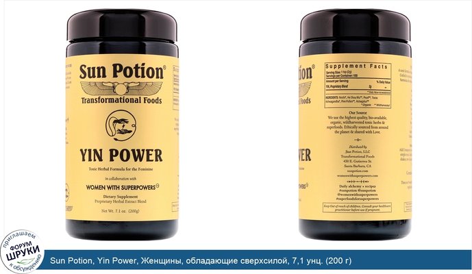 Sun Potion, Yin Power, Женщины, обладающие сверхсилой, 7,1 унц. (200 г)