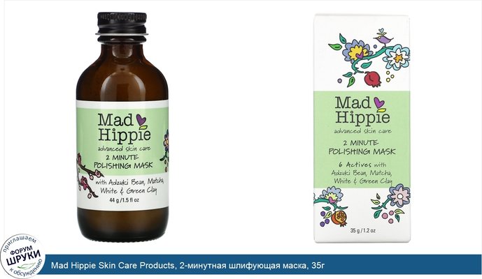 Mad Hippie Skin Care Products, 2-минутная шлифующая маска, 35г