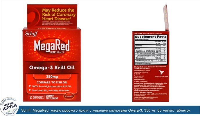 Schiff, MegaRed, масло морского криля с жирными кислотами Омега-3, 350 мг, 65 мягких таблеток