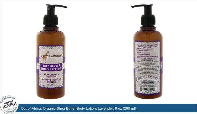 Out of Africa, Organic Shea Butter Body Lotion, Lavender, 9 oz (260 ml)