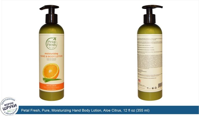 Petal Fresh, Pure, Moisturizing Hand Body Lotion, Aloe Citrus, 12 fl oz (355 ml)