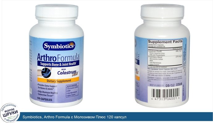 Symbiotics, Arthro Formula c Молозивом Плюс 120 капсул