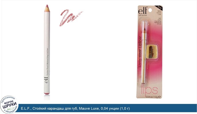 E.L.F., Стойкий карандаш для губ, Mauve Luxe, 0,04 унции (1,0 г)