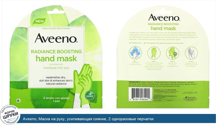 Aveeno, Маска на руку, усиливающая сияние, 2 одноразовые перчатки