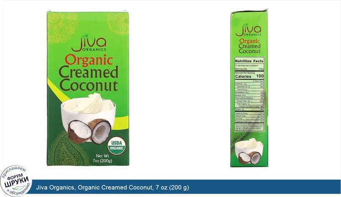 Jiva Organics, Organic Creamed Coconut, 7 oz (200 g)