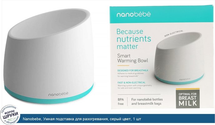 Nanobebe, Умная подставка для разогревания, серый цвет, 1 шт