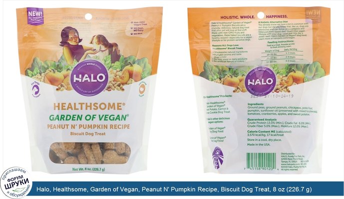 Halo, Healthsome, Garden of Vegan, Peanut N\' Pumpkin Recipe, Biscuit Dog Treat, 8 oz (226.7 g)