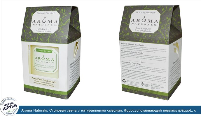 Aroma Naturals, Столовая свеча с натуральными смесями, &quot;успокаивающий перламутр&quot;, с апельсином, гвоздикой и корицей, 7,6 x 8,9 см