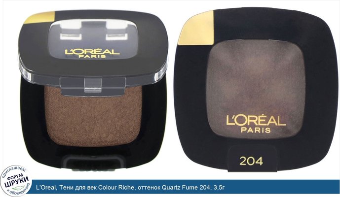 L\'Oreal, Тени для век Colour Riche, оттенок Quartz Fume 204, 3,5г